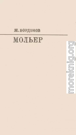 Мольер [с таблицами]