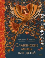 Славянские мифы для детей