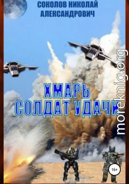 Хмарь. Солдат удачи