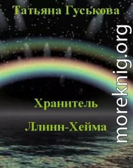 Хранитель Ллинн-Хейма