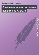 О значении наших последних подвигов на Кавказе