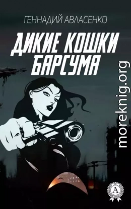 Дикие кошки Барсума