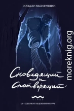 Сновидящий и Снотворящий