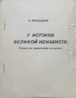 У истоков великой ненависти. Очерки по еврейскому вопросу.