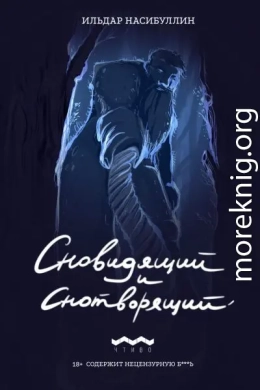 Сновидящий и Снотворящий