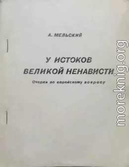 У истоков великой ненависти. Очерки по еврейскому вопросу.