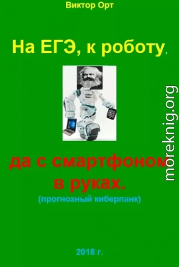 На ЕГЭ, к роботу, да  с смартфоном в руках