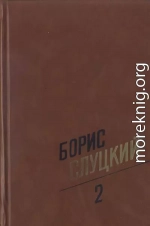 Собрание сочинений. Т. 2. Стихотворения 1961–1972