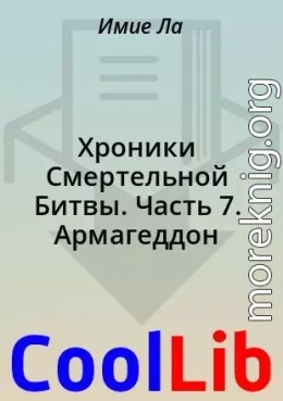 Хроники Смертельной Битвы. Часть 7. Армагеддон