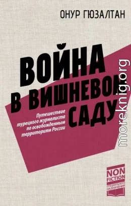 Война в вишневом саду