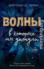 Волны, в которых мы утонули