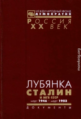 ЛУБЯНКА. Сталин и МГБ СССР. Март 1946 — март 1953