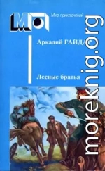 Лесные братья. Ранние приключенческие повести