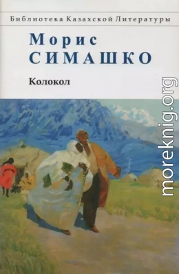 Колокол. Повести Красных и Чёрных Песков			