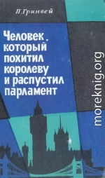 Человек, который похитил королеву и распустил парламент