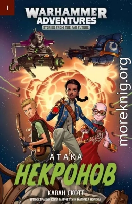 Атака некронов