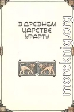 В древнем царстве Урарту