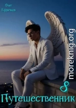 Путешественник