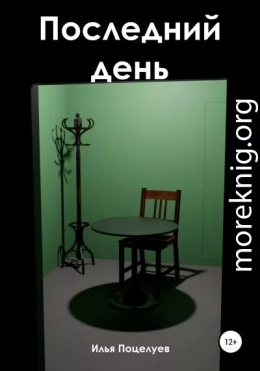 Последний день