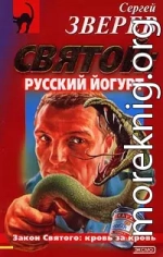 Святой: русский йогурт