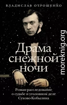 Драма снежной ночи. Роман-расследование о судьбе и уголовном деле Сухово-Кобылина