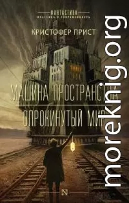 Машина пространства. Опрокинутый мир [Авторский сборник]