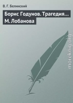 Борис Годунов. Трагедия… М. Лобанова