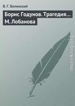 Борис Годунов. Трагедия… М. Лобанова