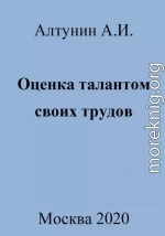 Оценка талантом своих трудов