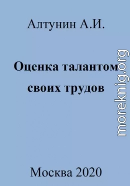 Оценка талантом своих трудов