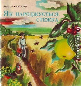 Як народжується стежка