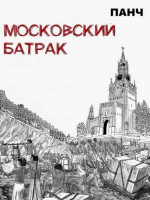 Московский батрак