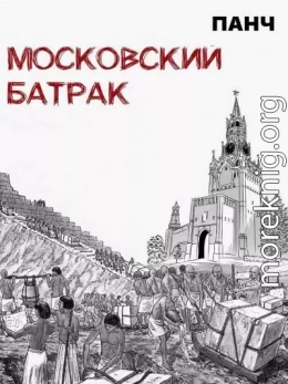 Московский батрак