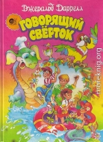 Говорящий сверток (с цветными иллюстрациями)