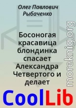 Босоногая красавица блондинка спасает Александра Четвертого и делает из него живого Бога и величайшего завоевателя всех времен и народов!