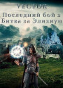 Последний бой 2. Битва за Элизиум. Часть 1