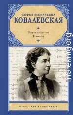 Воспоминания. Повести