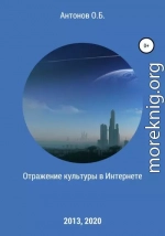 Отражение культуры в Интернете