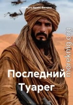 Последний Туарег