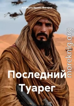 Последний Туарег