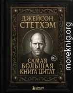 Джейсон Стэтхем. Самая большая книга цитат