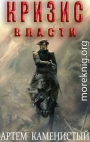 Кризис власти