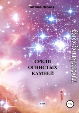 Среди огнистых камней