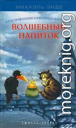 Волшебный напиток