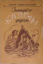 Інтерв’ю з колоритним дідом