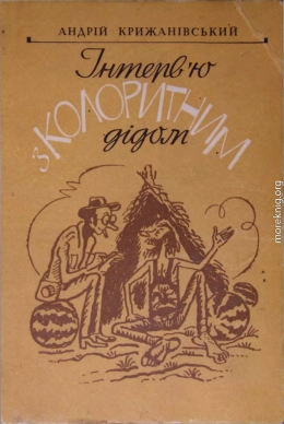 Інтерв’ю з колоритним дідом