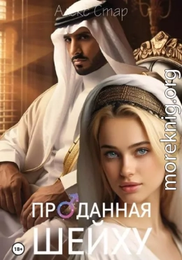 Проданная шейху