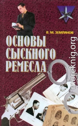 Основы сыскного ремесла