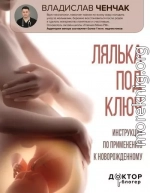 Лялька под ключ. Инструкция по применению к новорожденному