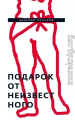 Подарок от неизвестного